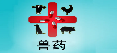 新版獸醫(yī)GMP將于今年6月1日起實施，未達標企業(yè)將徹底停產