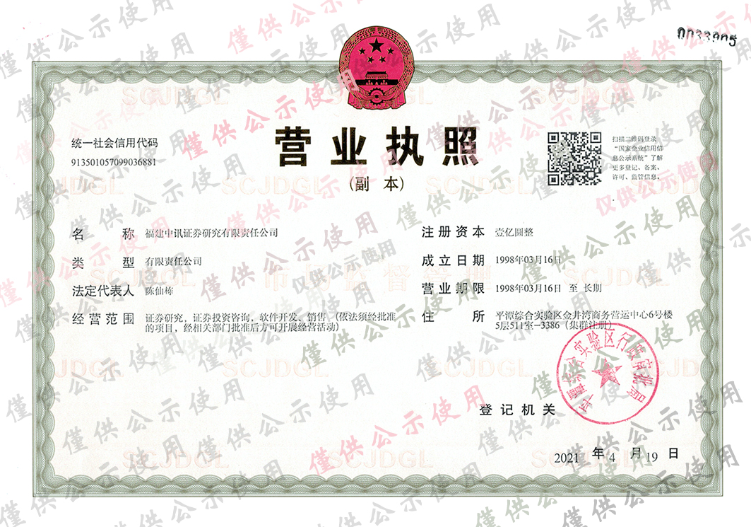 中訊最新營(yíng)業(yè)執(zhí)照-2021.4.19.jpg
